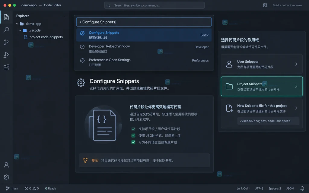 原创界面说明图:Configure Snippets 中创建项目级 code-snippets 文件