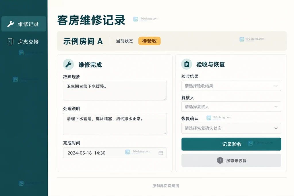维修完成与验收恢复独立字段的原创界面示意
