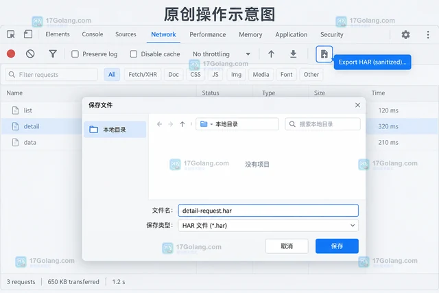 Chrome DevTools 保存网络请求为 HAR 的操作步骤