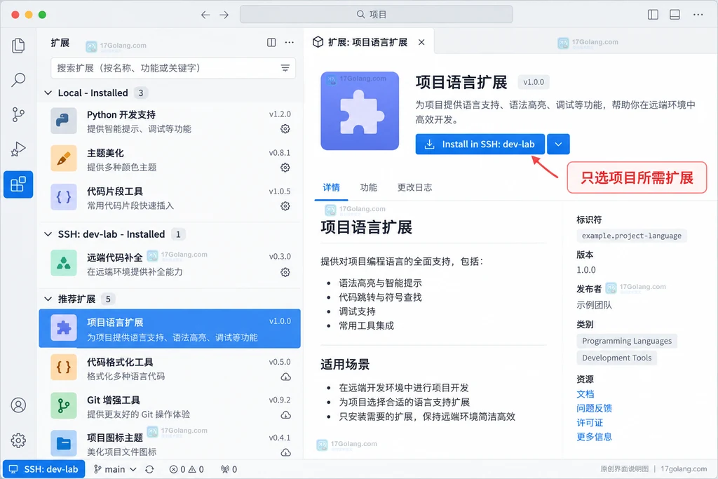 扩展视图区分本地与SSH dev-lab分组并显示远端安装入口