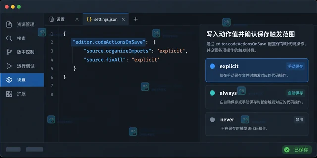 VS Code editor.codeActionsOnSave 怎样配置保存时自动修复
