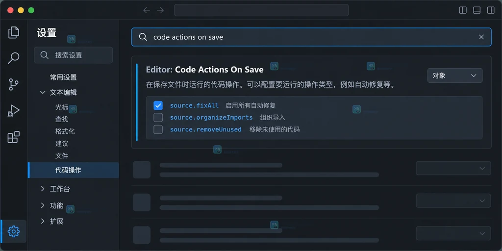 原创界面说明图：设置搜索结果中显示 Editor: Code Actions On Save 及用户设置和工作区设置入口