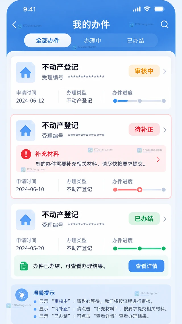 不动产登记 怎样查询不动产登记资料办理进度