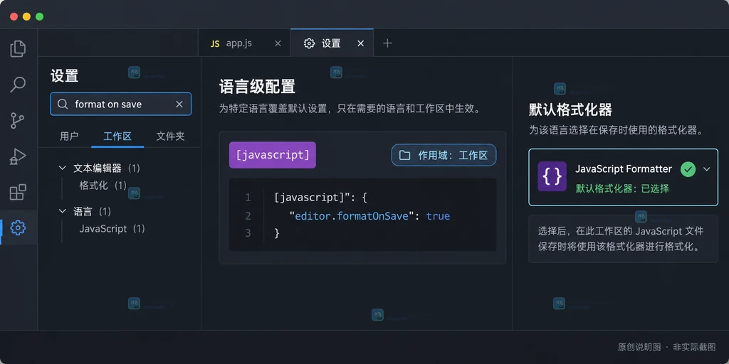 原创界面说明图:VS Code 语言级配置、工作区作用域与默认格式化器选择