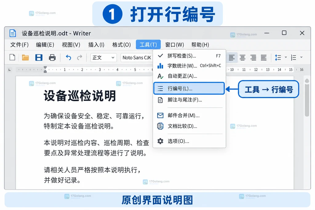 工具菜单中行编号入口的原创说明图