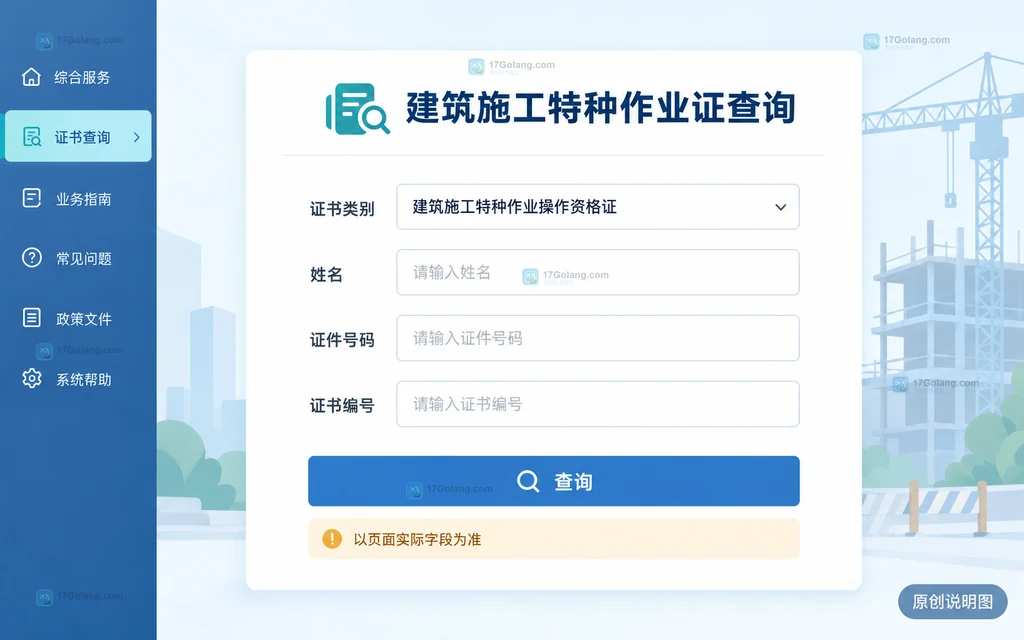 建筑施工特种作业操作资格证查询入口的原创界面说明图,展示证书类别、姓名、证件号码和证书编号字段