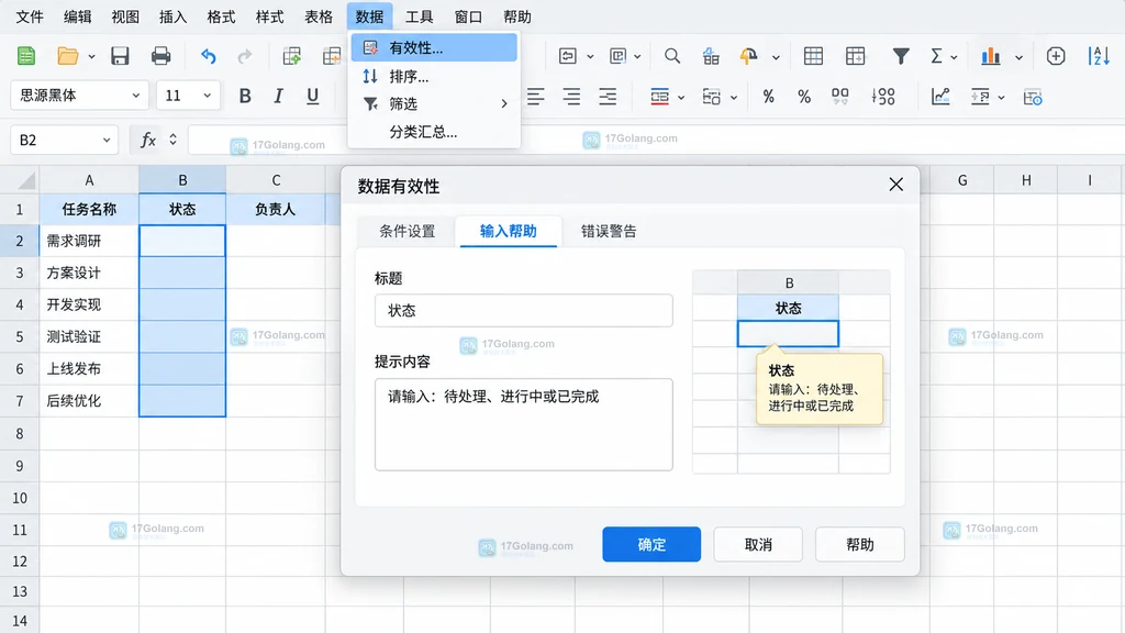 LibreOffice Calc 数据有效性对话框中的输入帮助页原创界面说明图