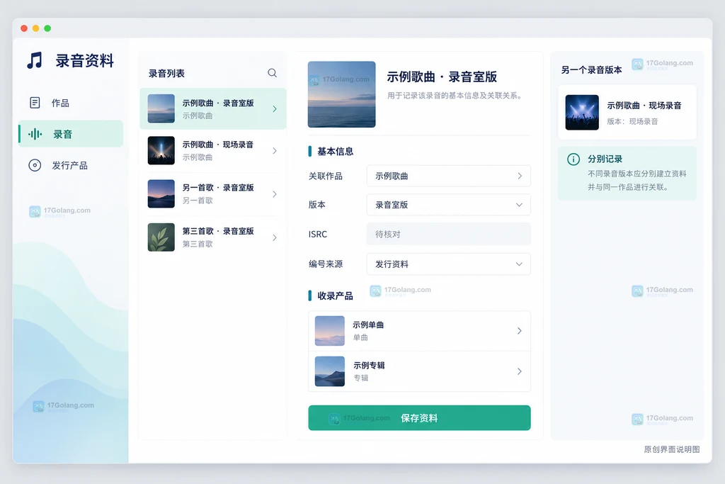 原创音乐发行台账中的作品录音和产品字段