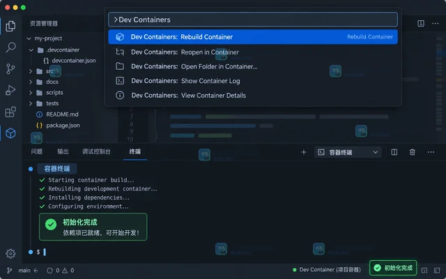 VS Code Dev Containers postCreateCommand 的一次性初始化配置方法
