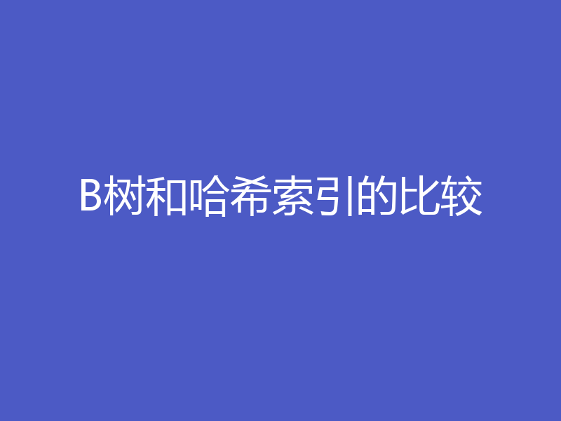 B树和哈希索引的比较