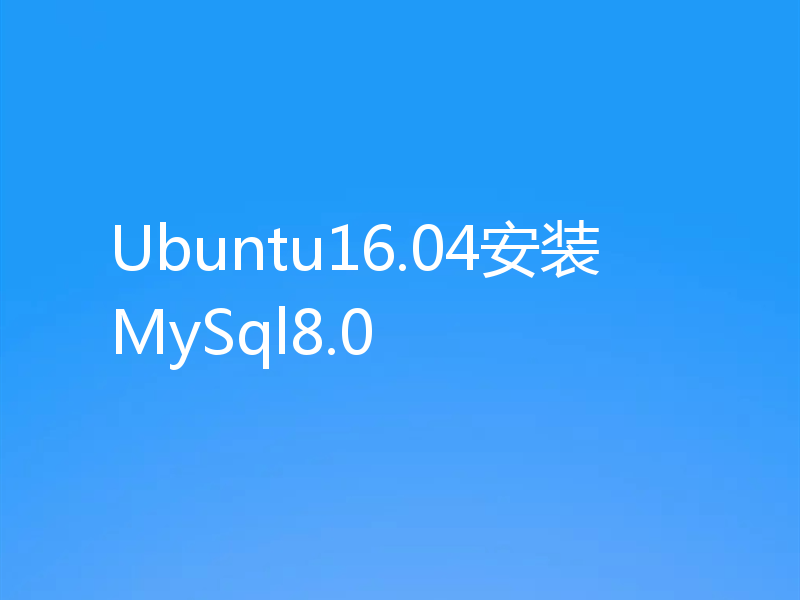 Ubuntu16.04安装MySql8.0