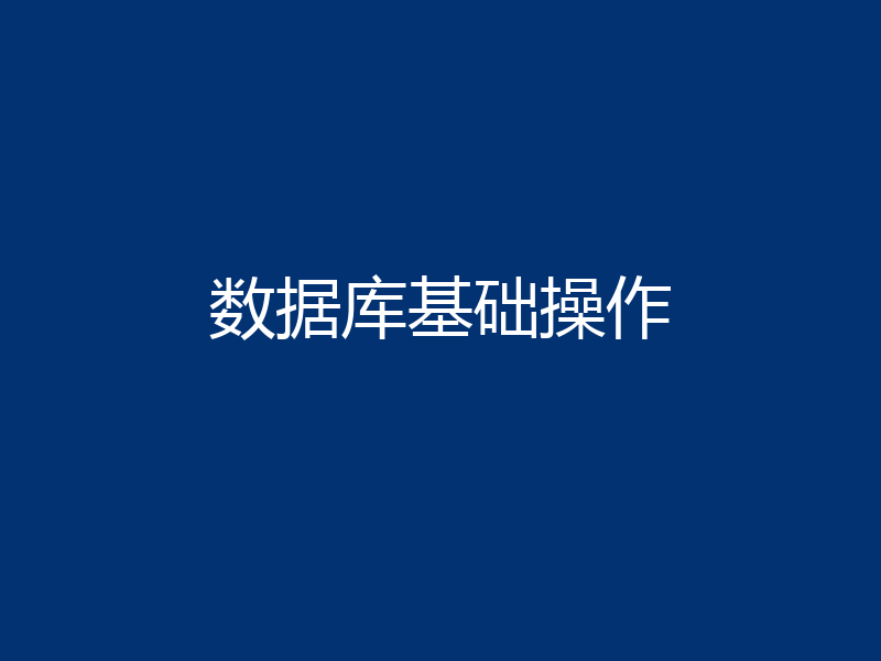 数据库基础操作