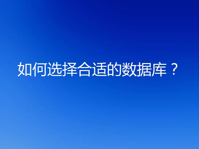 如何选择合适的数据库?