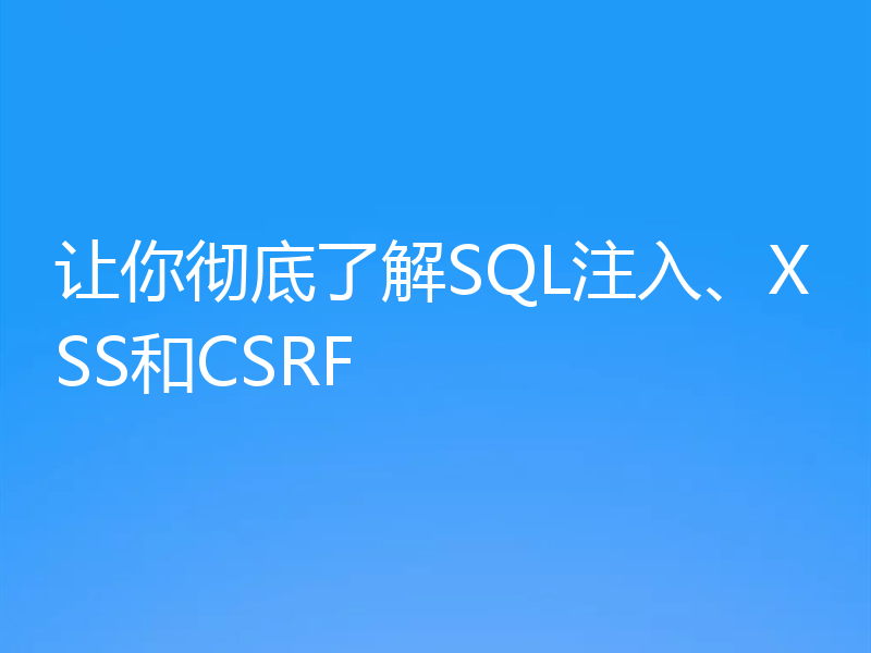 让你彻底了解SQL注入、XSS和CSRF