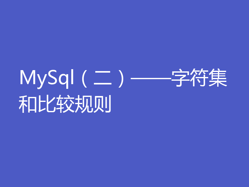 MySql(二)——字符集和比较规则