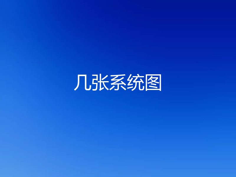 几张系统图