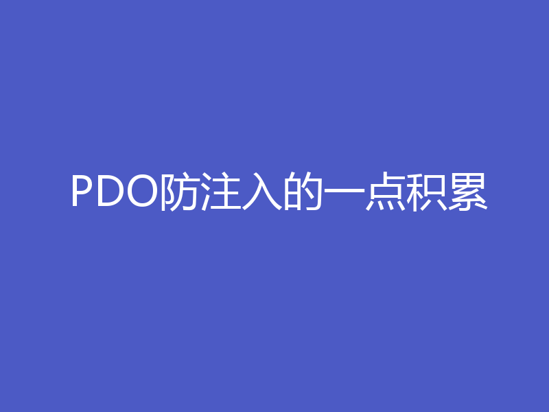 PDO防注入的一点积累