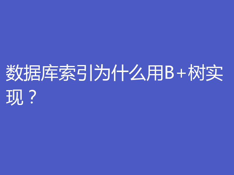 数据库索引为什么用B+树实现?