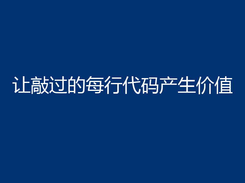 让敲过的每行代码产生价值