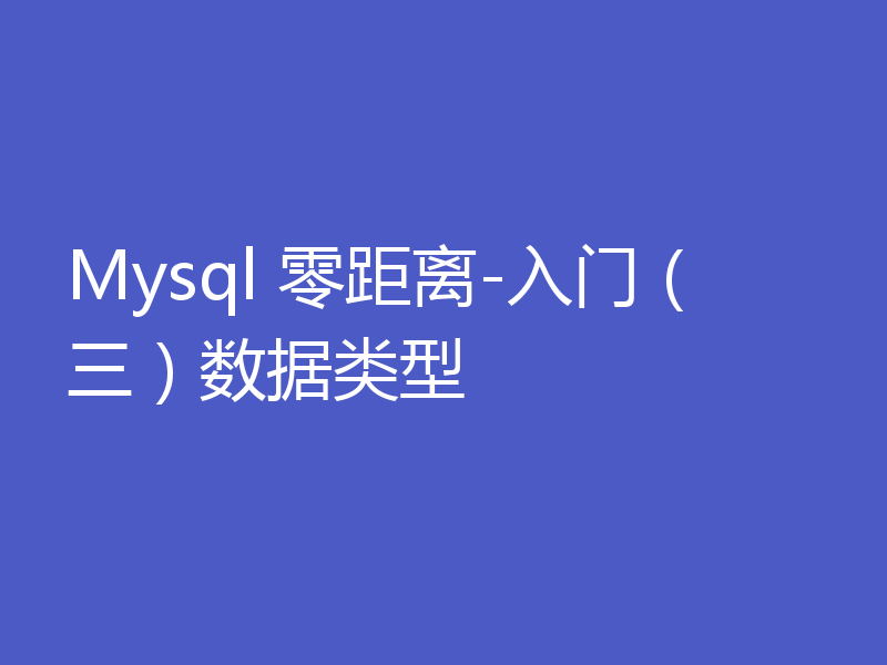 Mysql 零距离-入门(三)数据类型