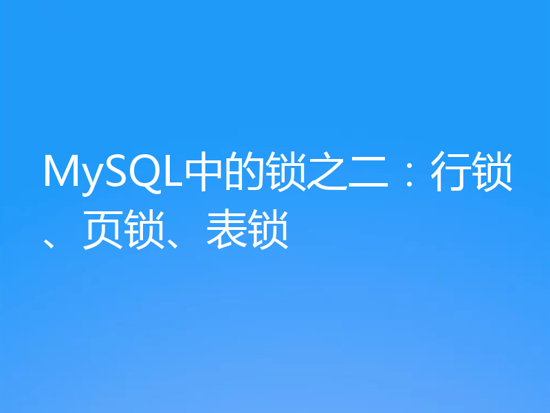 MySQL中的锁之二:行锁、页锁、表锁
