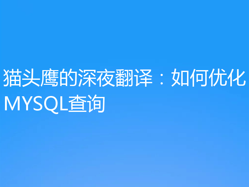 猫头鹰的深夜翻译:如何优化MYSQL查询
