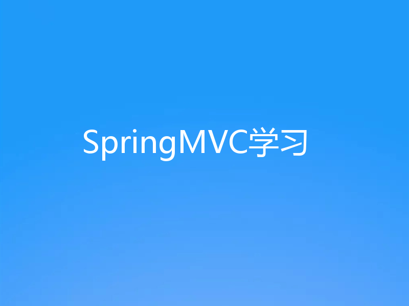 SpringMVC学习