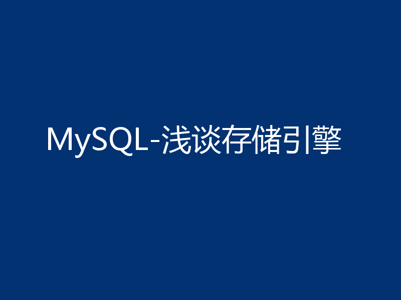 MySQL-浅谈存储引擎