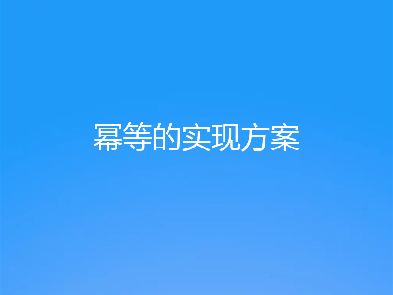 幂等的实现方案