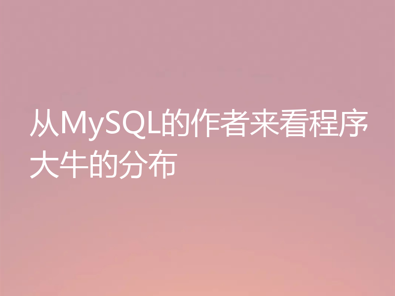 从MySQL的作者来看程序大牛的分布