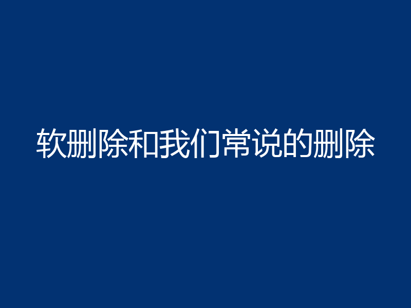 软删除和我们常说的删除