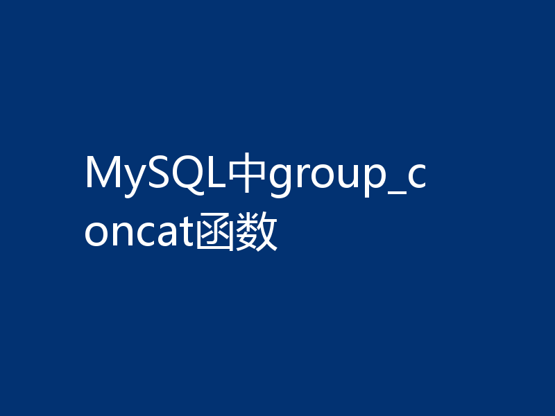 MySQL中group_concat函数