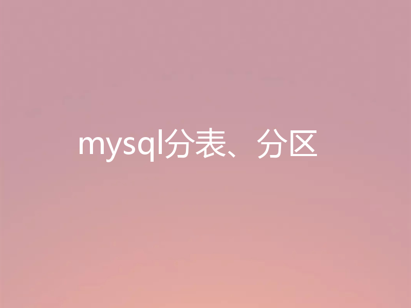 mysql分表、分区