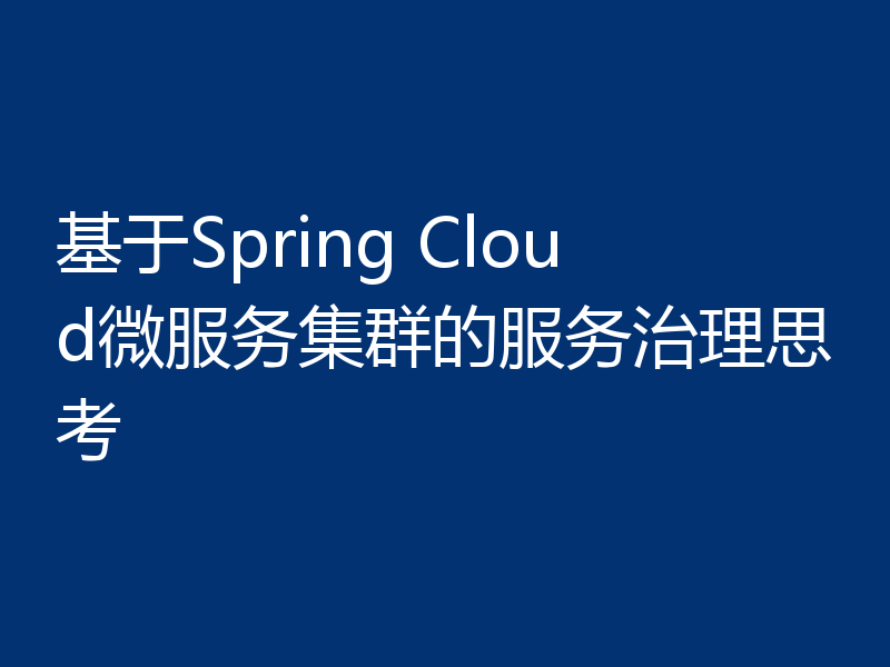基于Spring Cloud微服务集群的服务治理思考