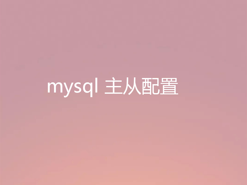 mysql 主从配置