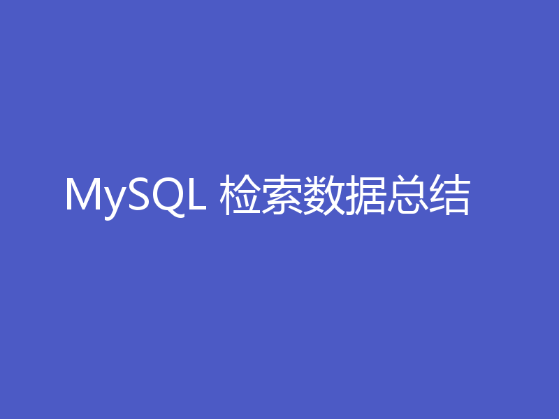 MySQL 检索数据总结
