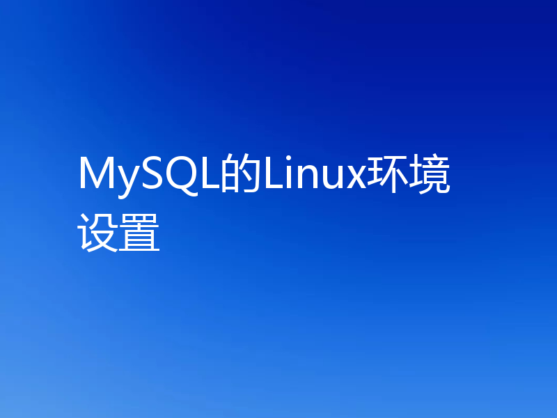 MySQL的Linux环境设置