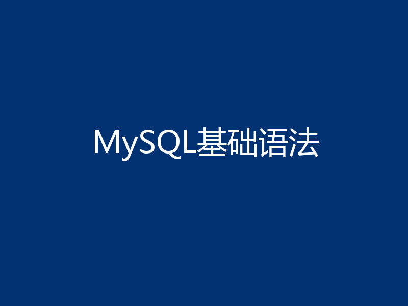 MySQL基础语法
