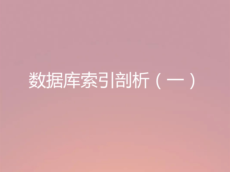 数据库索引剖析（一）