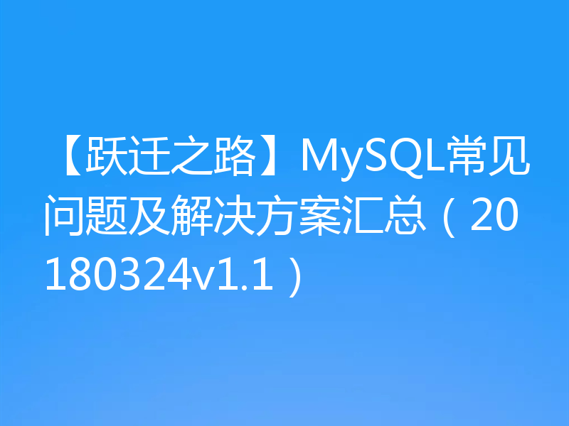 【跃迁之路】MySQL常见问题及解决方案汇总（20180324v1.1）