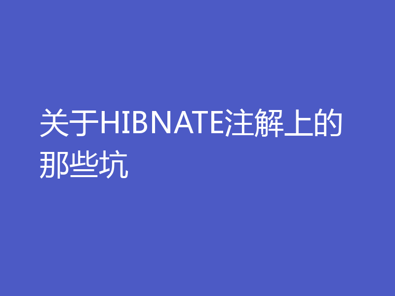 关于HIBNATE注解上的那些坑