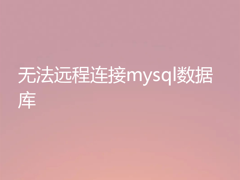 无法远程连接mysql数据库