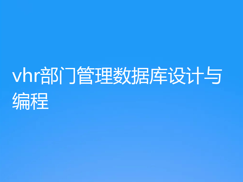 vhr部门管理数据库设计与编程