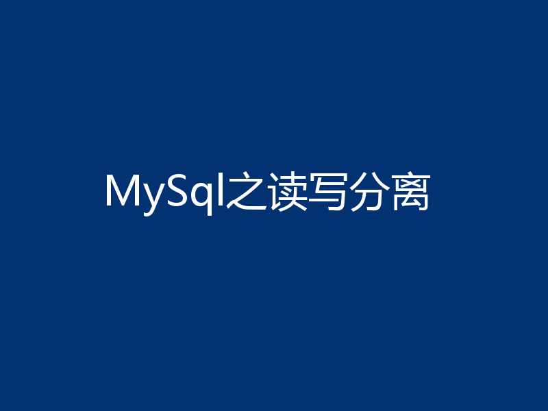 MySql之读写分离