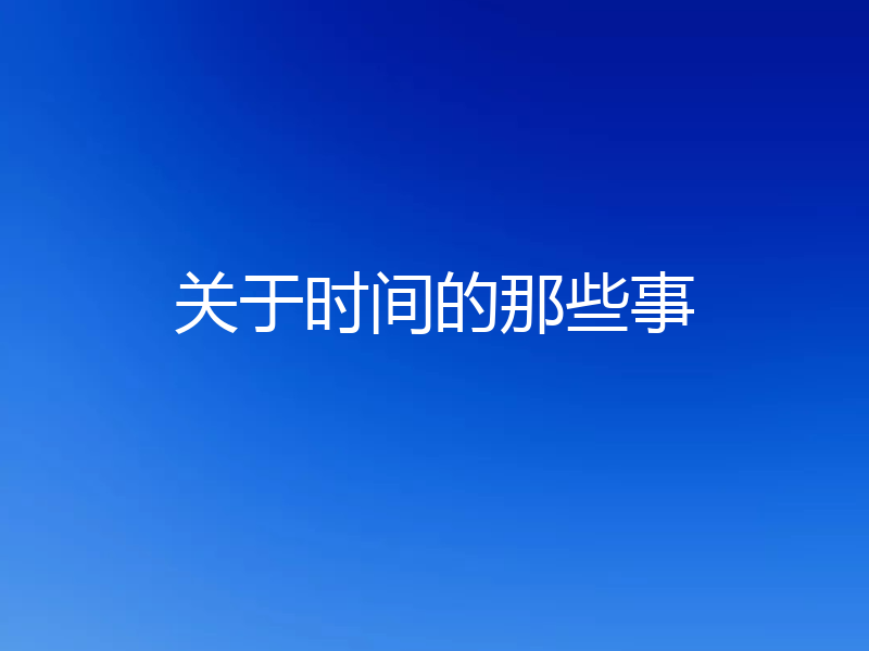 关于时间的那些事