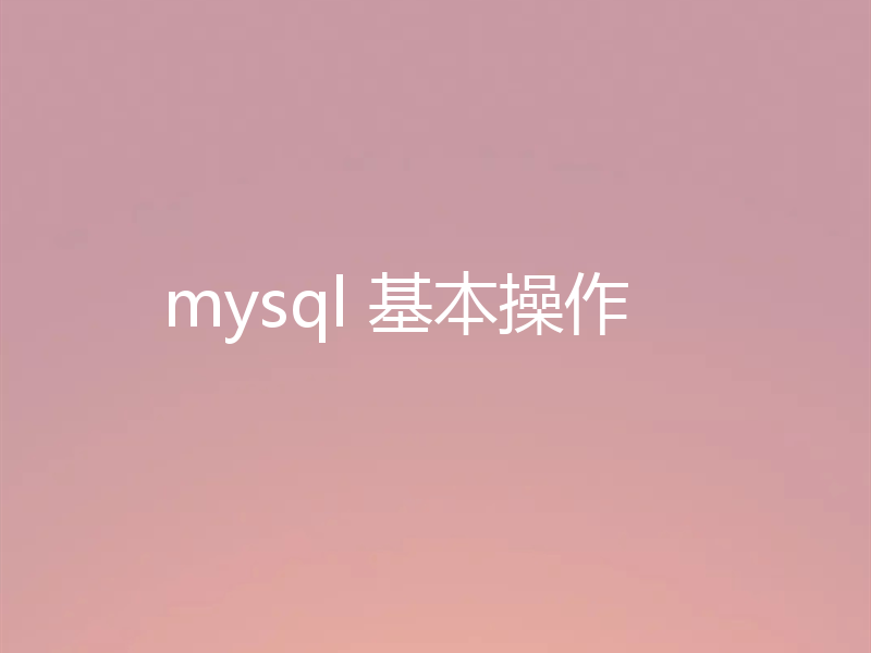 mysql 基本操作
