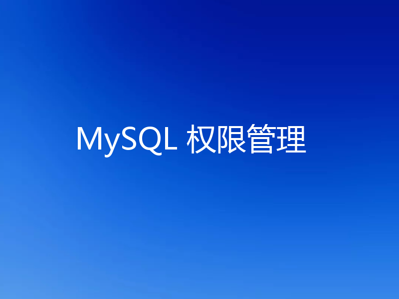 MySQL 权限管理