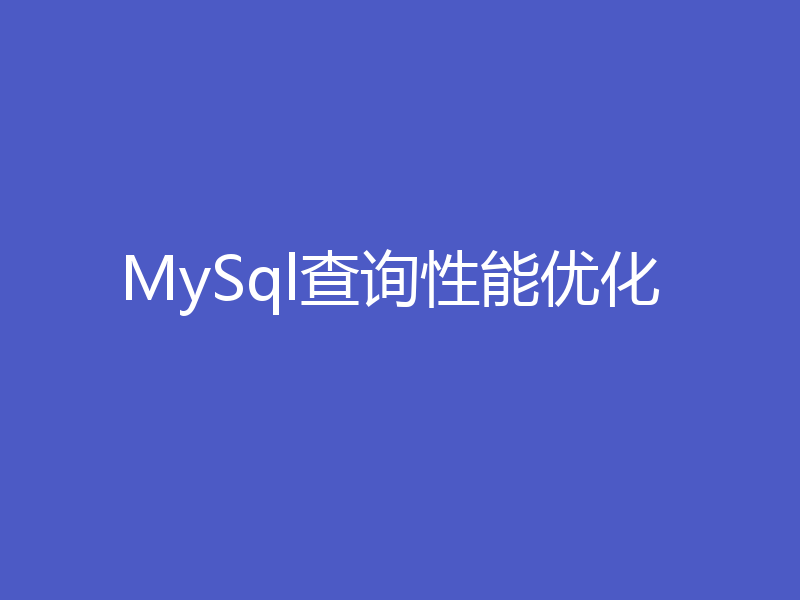MySql查询性能优化