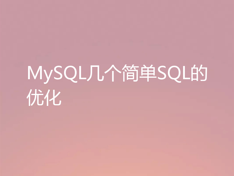 MySQL几个简单SQL的优化