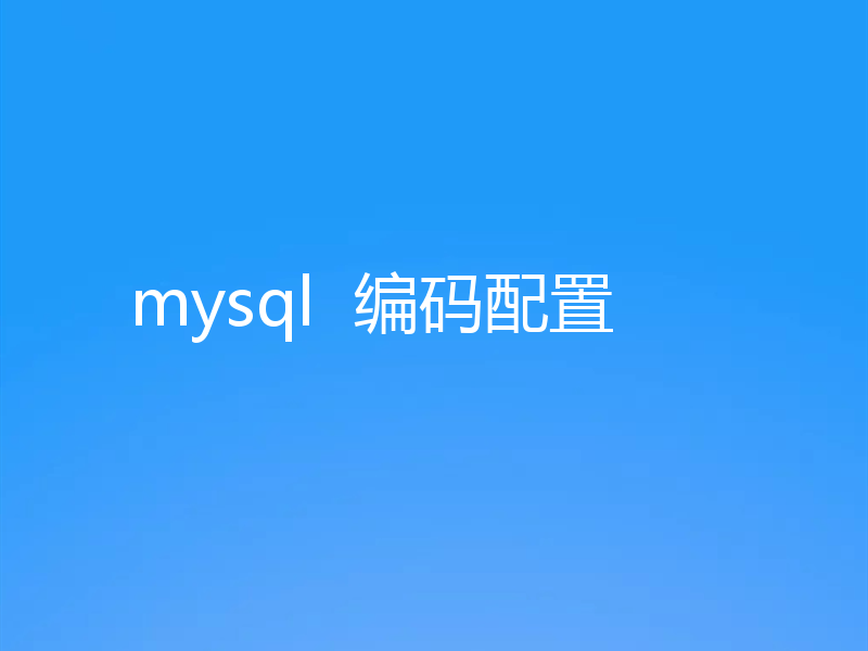 mysql 编码配置